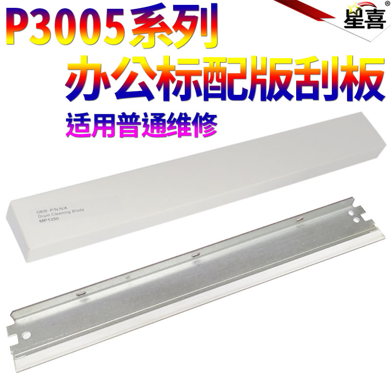 星喜适用惠普Q2610A HP2300鼓刮板7551A p3005 M3027 M3035大刮刀