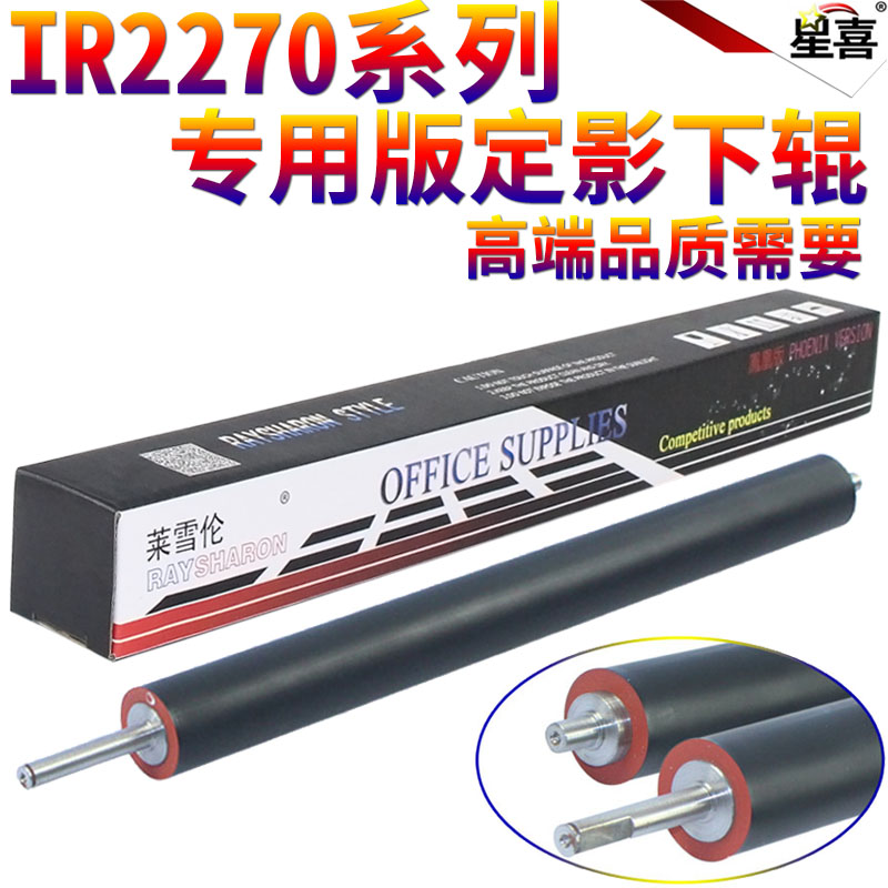 星喜适用佳能iR-4570 728K 2230 2270 2830 2870 3025 3030 3225 3230 3025 502 503K 735K定影下辊 压力辊