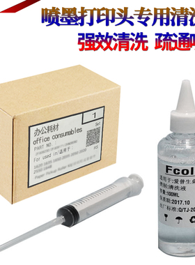适用爱普生R1390 r330 l805 r270 hp803 mp288佳能ts3180惠普803墨水墨盒打印头喷头喷嘴 清洗液 清洗剂 工具