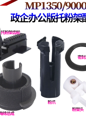适用 理光MP 1350 9000 1100 1106 1107 1357托粉架1356密封头907密封片906 卡扣 齿轮 连接头 粉架头 粉爪