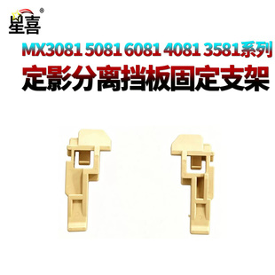 适用夏普MX C2621 3121 3081 3581 4081 5081 6081 SF S262 S312 S351 S401 R V 定影出纸分离板挡板 卡扣
