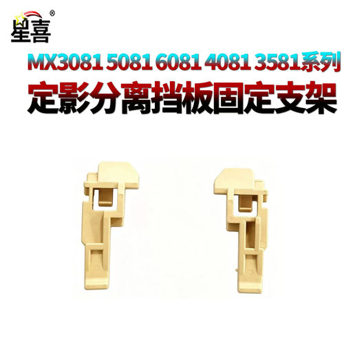 适用夏普MX C2621 3121 3081 3581 4081 5081 6081 SF S262 S312 S351 S401 R V 定影出纸分离板挡板 卡扣