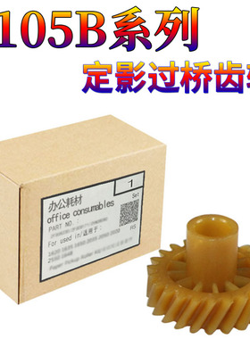 适用富士施乐M158b M205B P105B M218fw P158b M158f M105b M158ab M105f P205B M215B定影过桥齿轮 定影齿轮