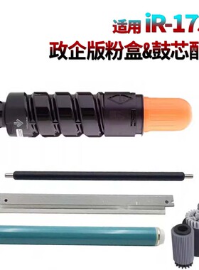 适用佳能NPG-55碳粉盒iR-1730i鼓芯1730iF感光鼓1740i刮板 刮刀1750i墨粉盒iR-ADV 500纸盒搓纸轮iR400充电辊