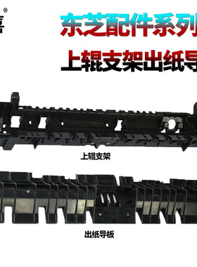 适用东芝 255 305 355S 455 256 306 356 257 307 357 457 507 456 506 S D SD定影出纸导板 导纸板 上辊支架
