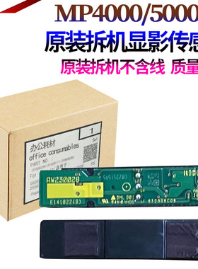 原装星喜适用 理光MP 4000 4001 4001B 4002 5000 5001G 5002 5000B 显影仓 载体 TD传感器 显影传感器