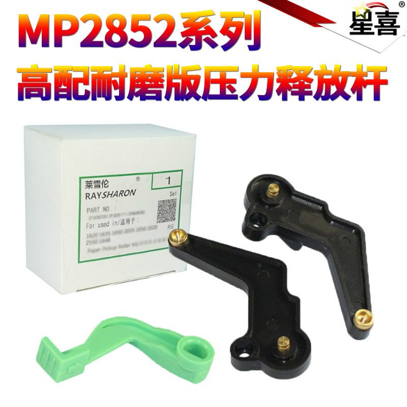 星喜适用理光MP 2550 3350B 定影手柄 2352 2852 3352 2551 3351 2851 3053 3353 定影器 压力杆 释放杆