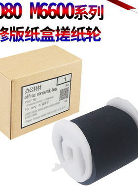 适用奔图 P2080 P2090 P2605N P2650 P2650 M5000L M5100 M5200 M5250 M6000 M6002 M6005 纸盒搓纸轮 进纸轮