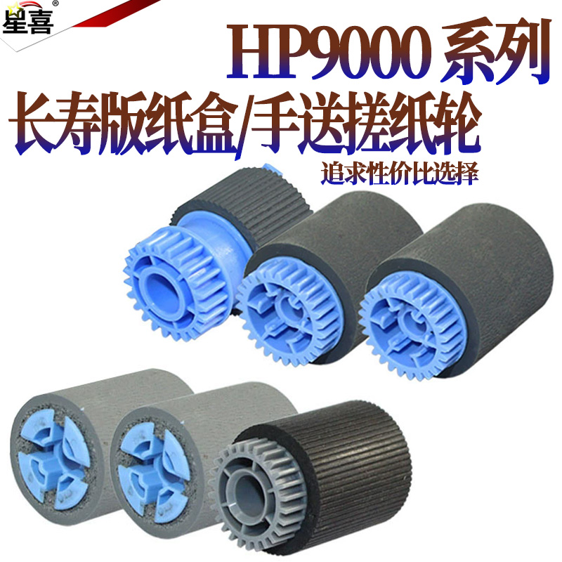 惠普星喜适用纸盒/手送搓纸轮