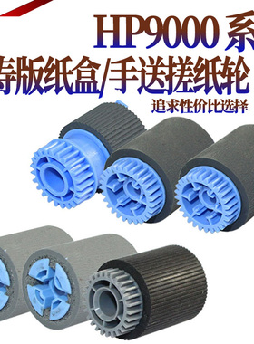 星喜 适用惠普 HP 9000 9040 9050 5500 5550 855 880 M806手送搓纸轮M830纸盒搓纸轮 下纸盒搓纸轮 进纸轮