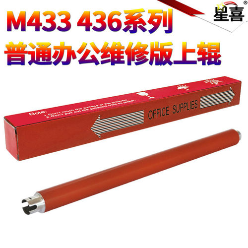 星喜适用 HP436上辊 HP436定影上辊 436加热辊 惠普M436DN上辊 HP M433A定影上辊