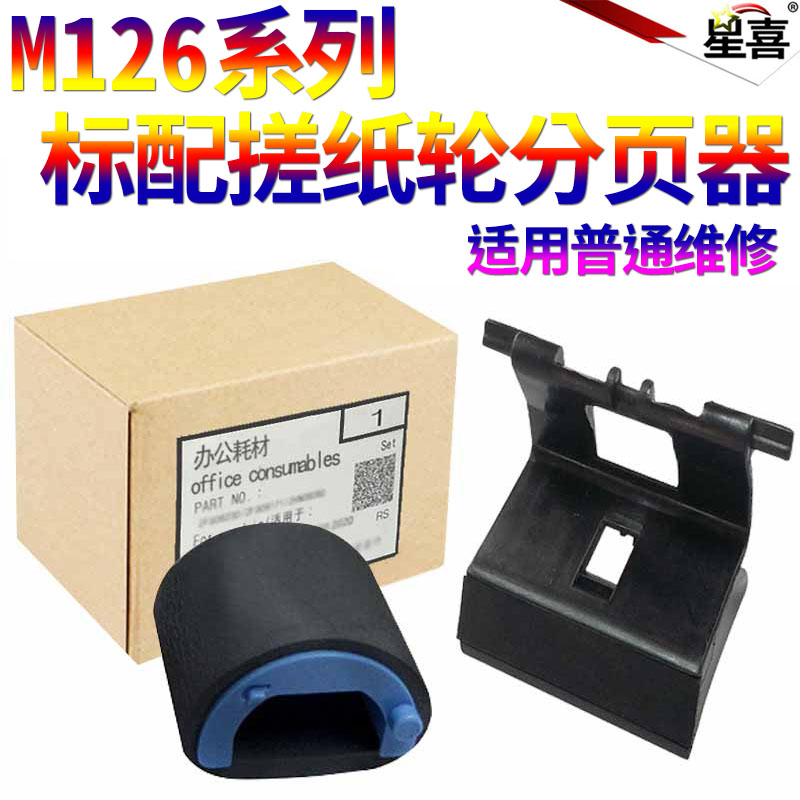 适用惠普 HP M175 M176 M177 M125 M126 M127 M128 M275dn 1025nw CP1025 125A 126A 127 128 175纸盒搓纸轮-封面