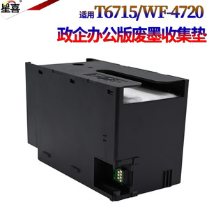 适用Epson爱普生E-T6715维护箱WF-4720 4730 4734 4838 4740废墨仓EC-4020 4030 4040打印机废墨收集垫盒器