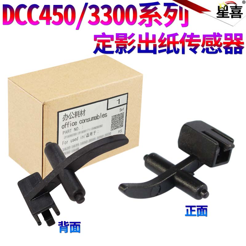 星喜适用富士施乐C4300 C4400 C4305 7328 7345 7346 定影出纸传感器 出纸杆C250 C360 C400 C450 C7760 摇臂