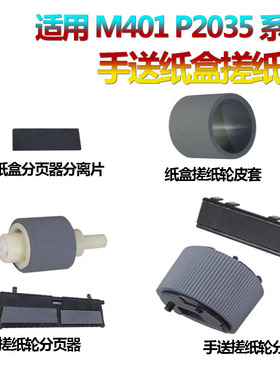 适用惠普Pro400纸盒搓纸轮m401手送进纸轮m425分页器P2035旁路P2055 P2030 P2050佳能6300 6650 6670 6680