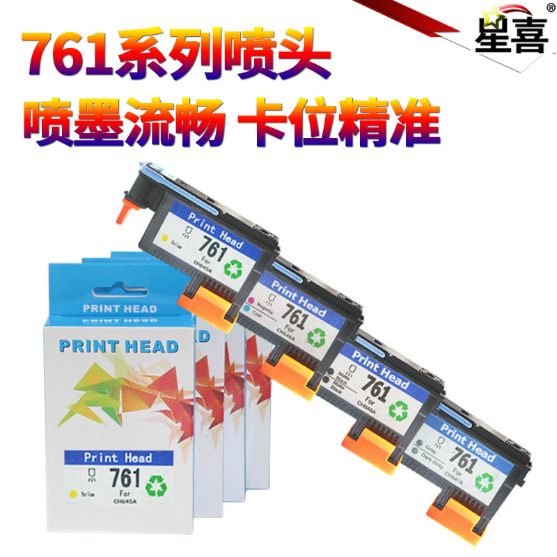 星喜适用 惠普HP761打印头 HP T7100 T7200 绘图仪喷头HP761打印头 喷头 墨头