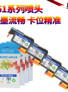 星喜适用 惠普HP761打印头 HP T7100 T7200 绘图仪喷头HP761打印头 喷头 墨头