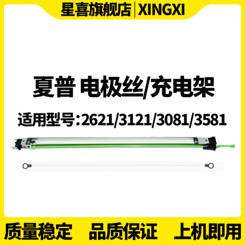 星喜 适用夏普MX-C2621 3121 3081转印3581电极丝4081 5081 6081充电架5082 3582 6082 3082 2622