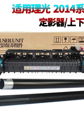 原装RS适用理光mp2014定影组件2014D/EN/AD基士得耶dsm1120加热组件1813定影器2013上辊2001L下辊2501L加热辊