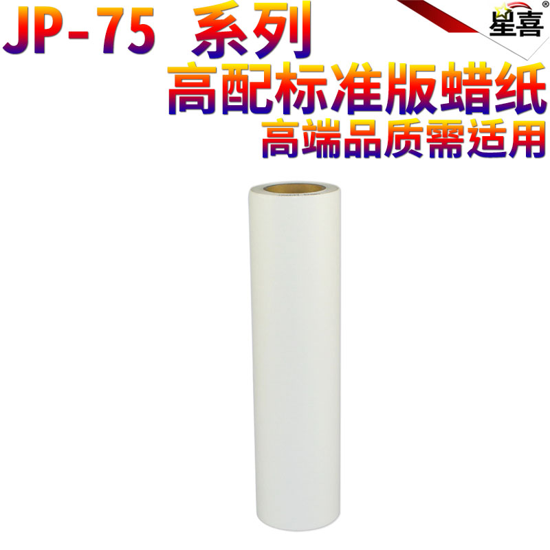 星喜适用理光JP-75MC版纸 JP-6200C 785C一体机 G55 B4蜡纸