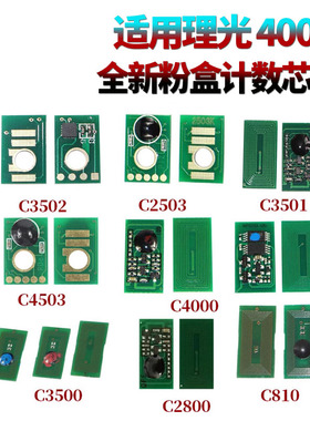 适用理光MP C3500粉仓墨粉芯片C4500 C4000 C5000 C4501 C5501 C4001 C5001碳粉 C2800 3300 粉盒计数芯片