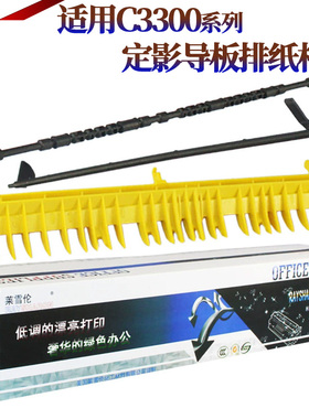 星喜 适用施乐C3300 C2200定影出纸杆C3305  C2205 C2201 7425 7435 7428黄色盖板传感器导纸板导纸杆