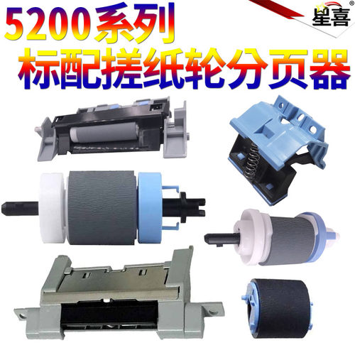 星喜适用惠普HP 5200 M 2727 5035 435 701 706 712 725佳能LBP3500 5225 775 725手送 纸盒 搓纸轮 分页器