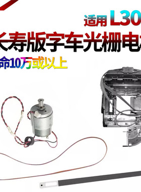 适用爱普生L110字车皮带L111光栅L300电机L301 L303 L310 L360 L365 L353 L313 L210 L211 L350 L368 L485