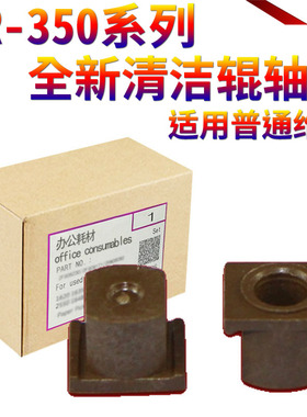 适用夏普AR-350 450 310 420U 355 455 623 753清洁钢辊清洁辊轴套小红帽
