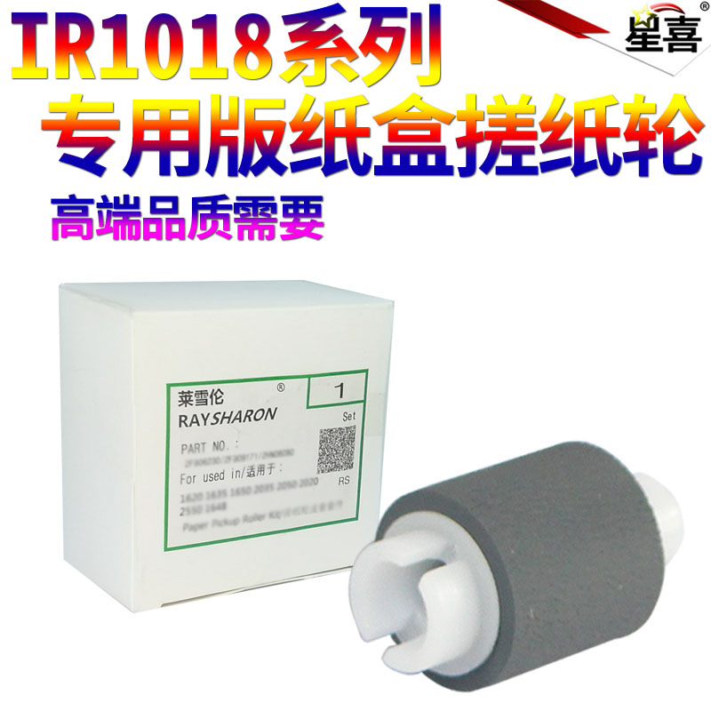 星喜适用 佳能 IR 1018 1019J 1022 1023 1024 1025 1019 J 纸盒 搓纸轮 进纸轮