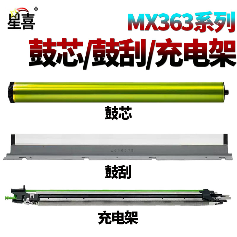 适用 夏普MX500鼓芯M感光鼓353鼓刮板453充电网503转印辊363 N充电架 清洁刮刀453U M503U 4528U 283 453 503