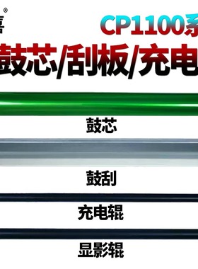 适用 奔图 CTL1100鼓芯1150 感光鼓1108鼓刮刀2000 2200清洁 刮板CP1100充电辊 显影辊CM1100ADN ADW
