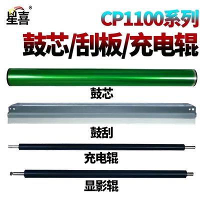 适用 奔图 CTL1100鼓芯1150 感光鼓1108鼓刮刀2000 2200清洁 刮板CP1100充电辊 显影辊CM1100ADN ADW