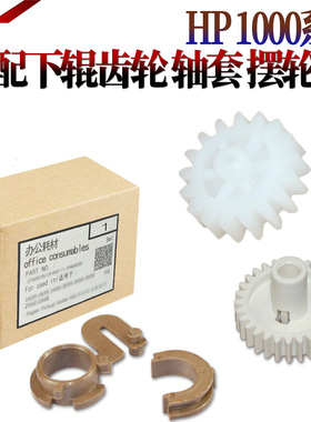 SS星喜适用惠普HP1000 1200 1220 1300 1150下辊齿轮3310定影轴套3320压力辊轴套3300 3330 3380定影驱动齿轮