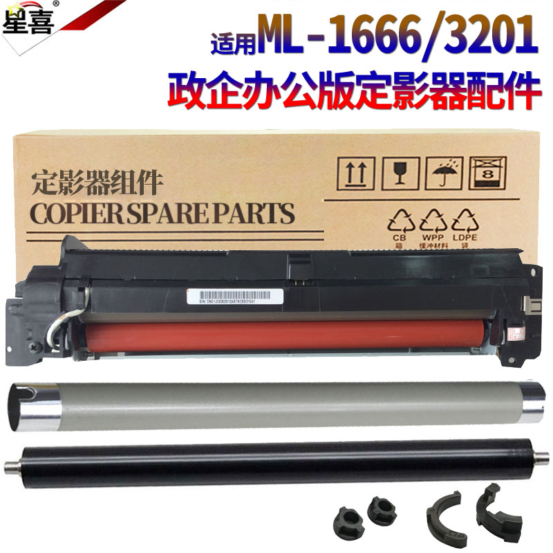 适用三星ML-1667 1670 1675 1860 1661 1861 1866 1865 3205下辊3201加热辊3217上辊3206联想M7105定影器1666