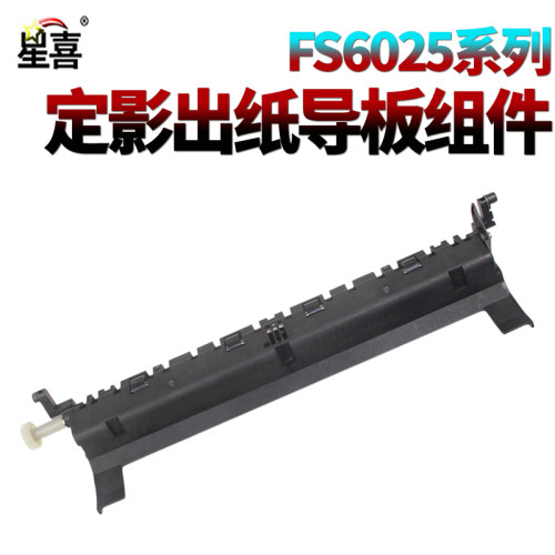 星喜SS适用 京瓷FS-6030 6525 6025 6530 255 256 305 306定影器 加热器组件 定影 出纸导板组件 导纸板组件