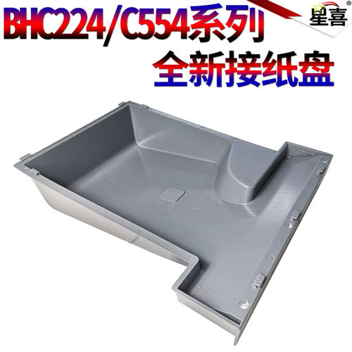 星喜适用 柯美 柯尼卡 美能达Bizhub 224e 284e 364e 454e 554e C224 C284 C364 C454 C554 接纸盘 出纸盖