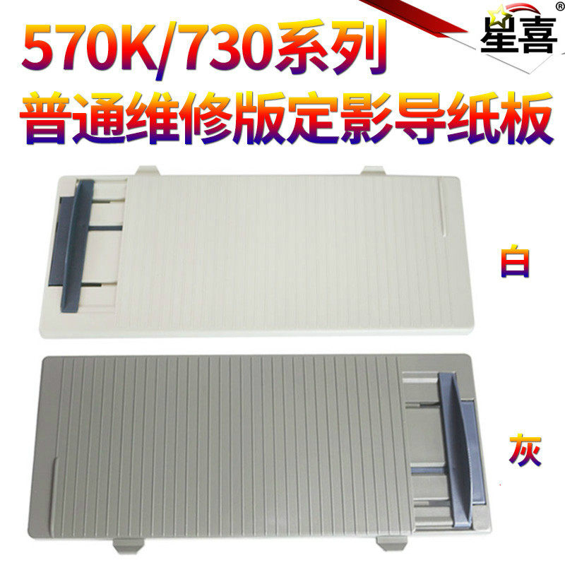 星喜适用 映美FP570K 导纸板 FP570KⅡ FP570K2 进纸托纸盘 托纸板 FP730K 进纸挡板 接纸板 接纸盘