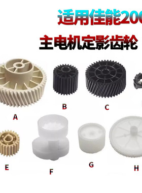 适用佳能 IR 2204L定影驱动齿轮2002 主机电齿轮202 2204 2206 AD 2004 2425定影齿轮 定影下辊 压力辊齿轮