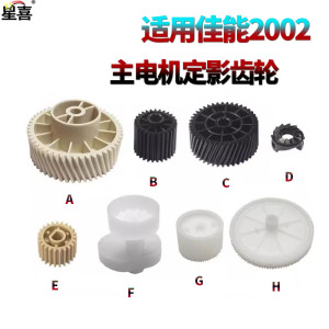 适用佳能 IR 2204L定影驱动齿轮2002 主机电齿轮202 2204 2206 AD 2004 2425定影齿轮 定影下辊 压力辊齿轮