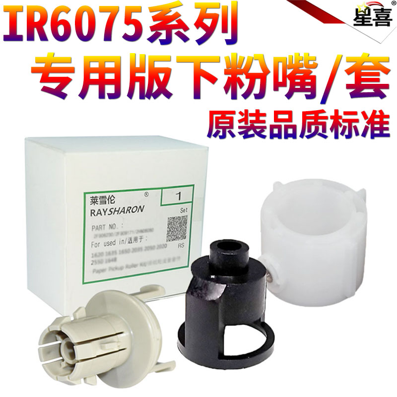 适用佳能IR 6065 6075 6255 6265 6275 6555i 6565i 6575i 8105 8095 8085 8295 8285 8205下粉口 卡粉嘴胶套