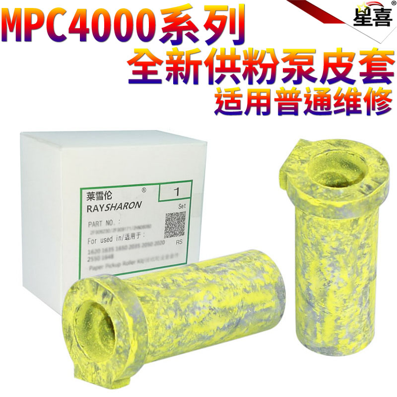 星喜适用理光MPC C4000 C5000 C3500 C4500 C3001 C3501 C3002 C3502 C4501 C5501 加粉泵胶管 胶套皮套胶圈