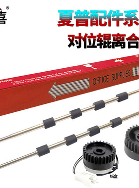 SS星喜适用夏普AR 2048 2348 2648 3148 2658 3158 3558 SF S201 S261 S262 S312 S D N 对位辊 PS辊 离合器