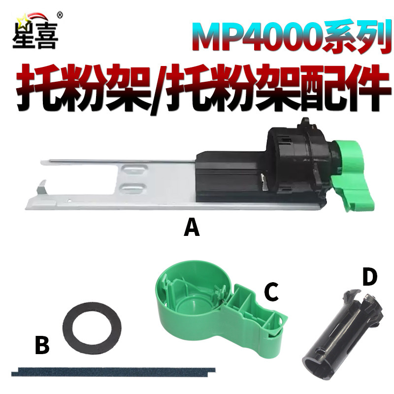 星喜SS适用 理光MP 4000B 5000B粉托架4001下粉组件 粉爪 粉嘴卡扣5001 4002 5002 4000 手柄 密封片 海绵垫