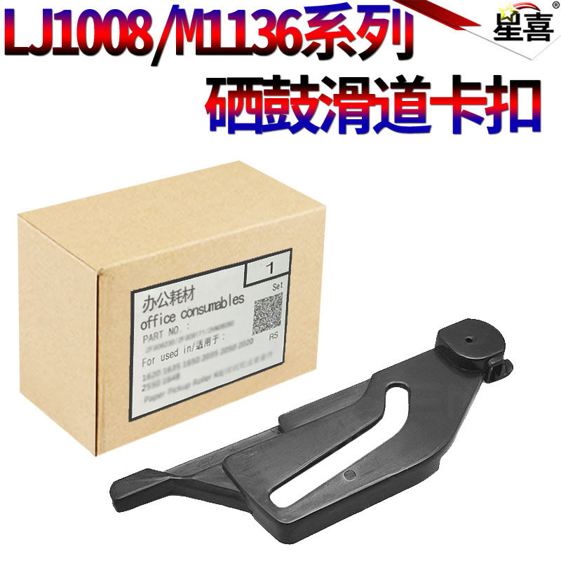 适用惠普HP 1006 1007 1008 P1102 1106 1108 M1132 M1136 1212 1213 1216硒鼓滑道卡扣1217芯片支架触点扳手