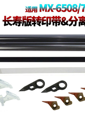 适用夏普MX-M6508鼓爪M7508定影分离爪6570上爪7570下爪654 754 B6581充电网7581转印膜辊SF651 751 623 753