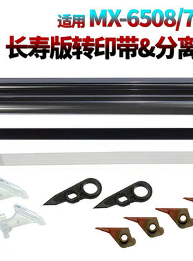 适用夏普MX-M6508鼓爪M7508定影分离爪6570上爪7570下爪654 754 B6581充电网7581转印膜辊SF651 751 623 753