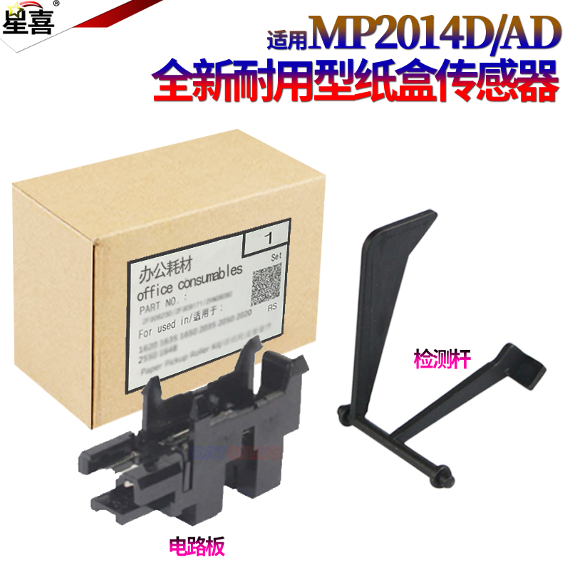 适用理光MP 2014 D AD EN M2700 M2701 IM2702基士得耶DSm 1120 G1127 1027 GS1纸盒检测杆 传感器 摇臂 开关