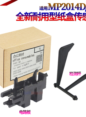 适用理光MP 2014 D AD EN M2700 M2701 IM2702基士得耶DSm 1120 G1127 1027 GS1纸盒检测杆 传感器 摇臂 开关