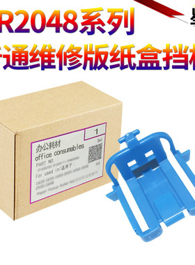 星喜适用夏普AR 2048 2348 3148 2658 3158 3558 SF-S201 S201N S D N V 纸盒挡纸板 绿色限位挡板 卡纸板